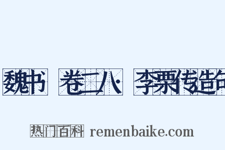 魏书·卷二八·李栗传造句是什么意思的图片